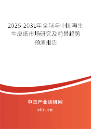 2025-2031年全球與中國再生牛皮紙市場研究及前景趨勢預(yù)測報告